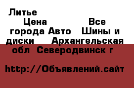  Литье Eurodesign R 16 5x120 › Цена ­ 14 000 - Все города Авто » Шины и диски   . Архангельская обл.,Северодвинск г.